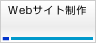 Webサイト制作