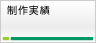 制作実績
