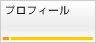 プロフィール